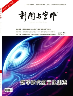 新闻与写作杂志